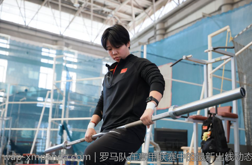 罗马队在意甲联赛中的最新出线动态分析