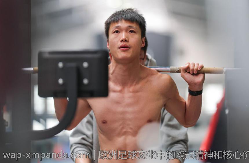 欧洲足球文化中的欧冠精神和核心价值