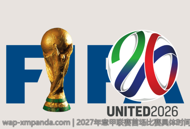 2027年意甲联赛首场比赛具体时间公布