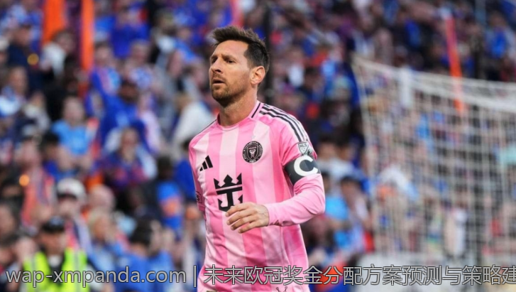 未来欧冠奖金分配方案预测与策略建议